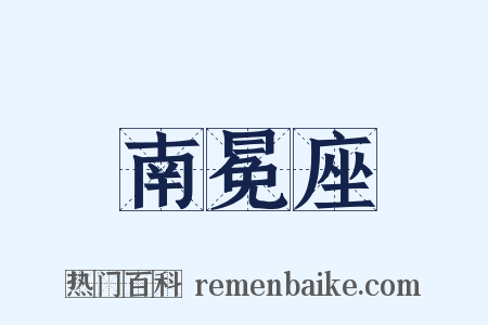 南冕座是什么意思的图片